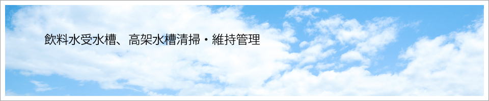 飲料水受水槽、高架水槽清掃・維持管理