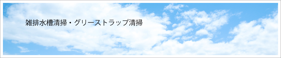 雑排水槽・グリーストラップ清掃