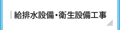 給排水設備・衛生設備工事