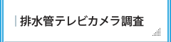 排水管テレビカメラ調査