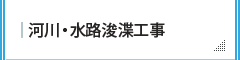 河川・水路浚渫工事