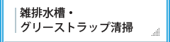 雑排水層・グリーストラップ清掃