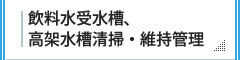 飲料水受水槽、高架水槽清掃・維持管理